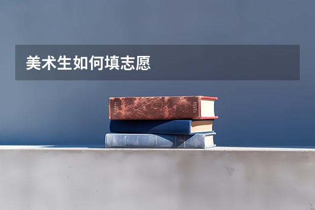 美术生如何填志愿