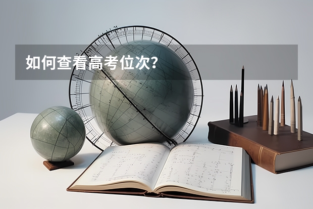 如何查看高考位次？