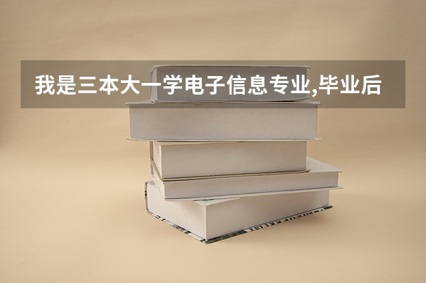 我是三本大一学电子信息专业,毕业后想出国读研,请教这个专业能申请到国外哪类学校,需要做什么准备.