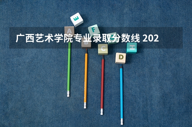 广西艺术学院专业录取分数线 2023江苏高考分数线出炉 艺术类分数线最新公布