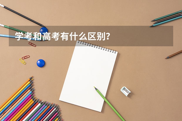 学考和高考有什么区别?