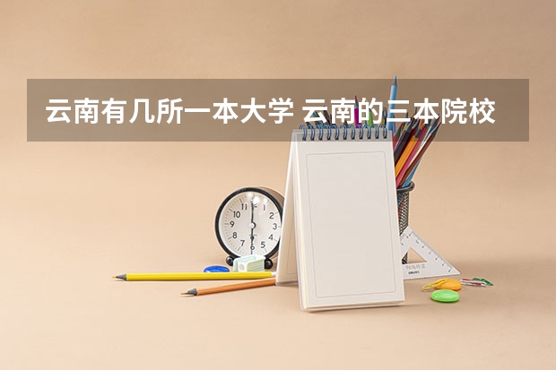 云南有几所一本大学 云南的三本院校排名