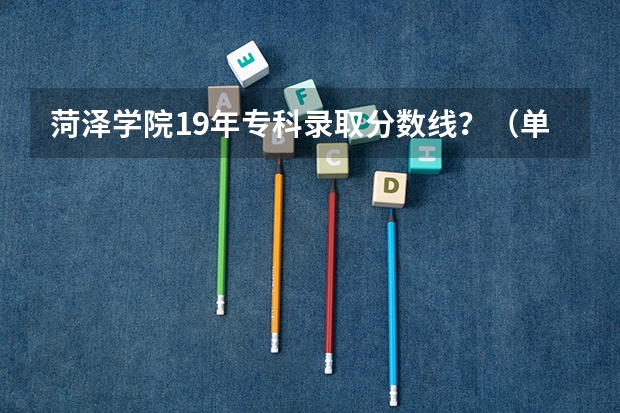 菏泽学院19年专科录取分数线？（单县师范学校的历史沿革）