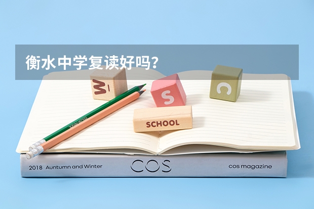 衡水中学复读好吗？
