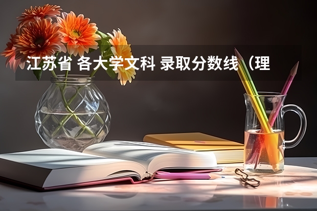 江苏省 各大学文科 录取分数线(理科二本大学排名及分数线)