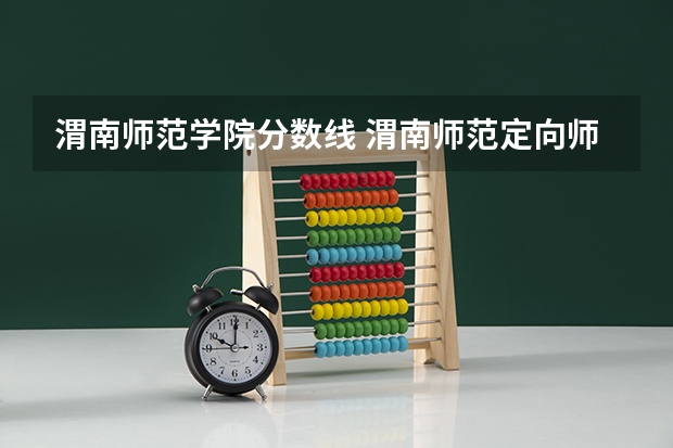 渭南师范学院分数线 渭南师范定向师范生招生分数线