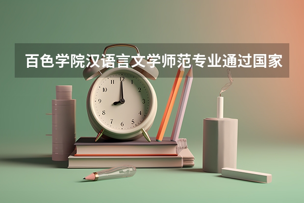 百色学院汉语言文学师范专业通过国家二级认证了吗