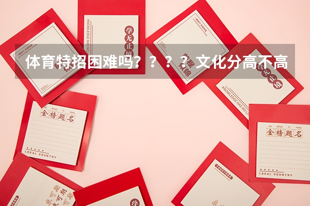 体育特招困难吗？？？？文化分高不高