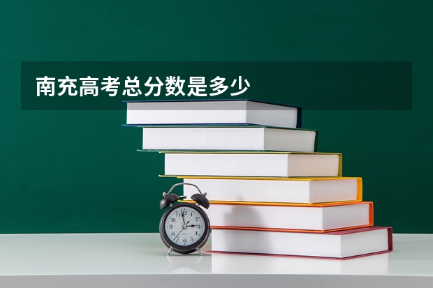 南充高考总分数是多少