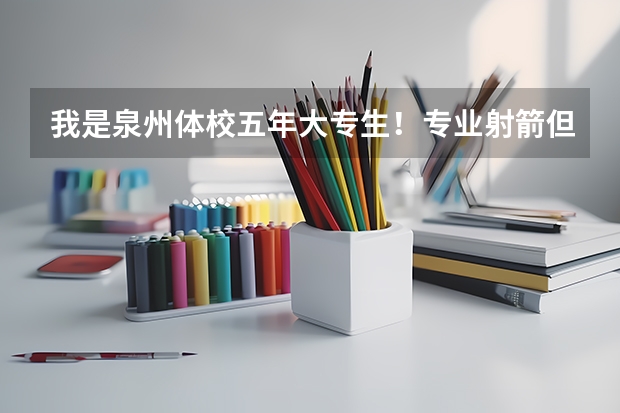 我是泉州体校五年大专生!专业射箭但成绩一般,目前已经脱离专业,读完大专怎么找工作呢?
