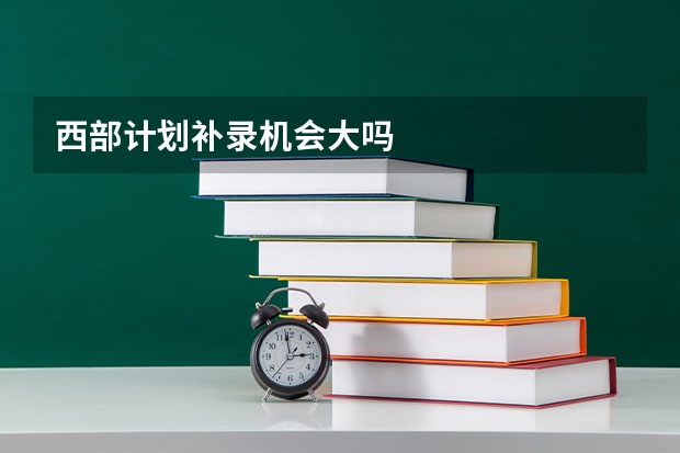 西部计划补录机会大吗