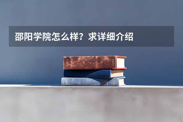 邵阳学院怎么样?求详细介绍
