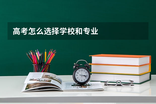 高考怎么选择学校和专业