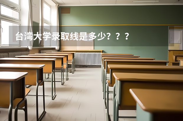台湾大学录取线是多少???