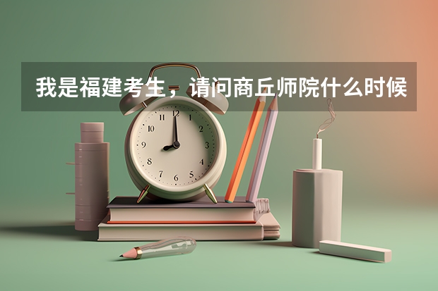 我是福建考生,请问商丘师院什么时候发录取通知书?