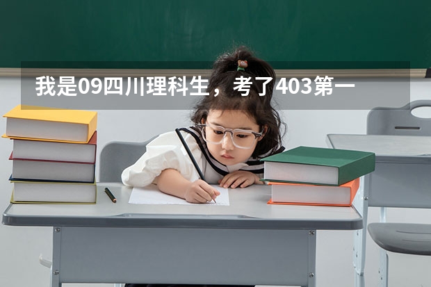 我是09四川理科生,考了403第一志愿填错没录上,补录能走个好点的一专吗