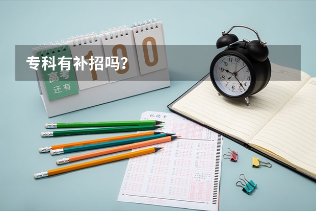 专科有补招吗？