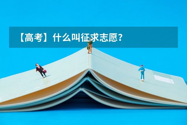 【高考】什么叫征求志愿?