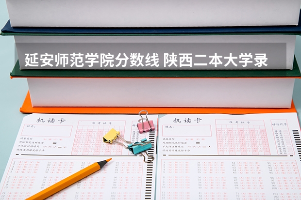 延安师范学院分数线 陕西二本大学录取分数线及位次延安大学