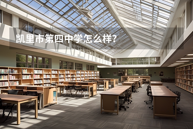 凯里市第四中学怎么样?
