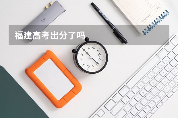 福建高考出分了吗
