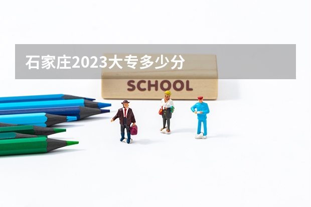 石家庄2023大专多少分