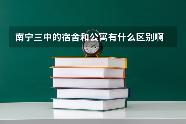 南宁三中的宿舍和公寓有什么区别啊