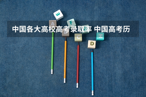 中国各大高校高考录取率 中国高考历年录取率