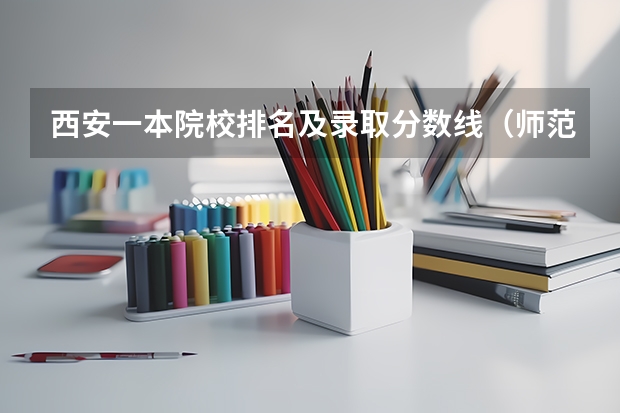 西安一本院校排名及录取分数线（师范二本大学排名及分数线）