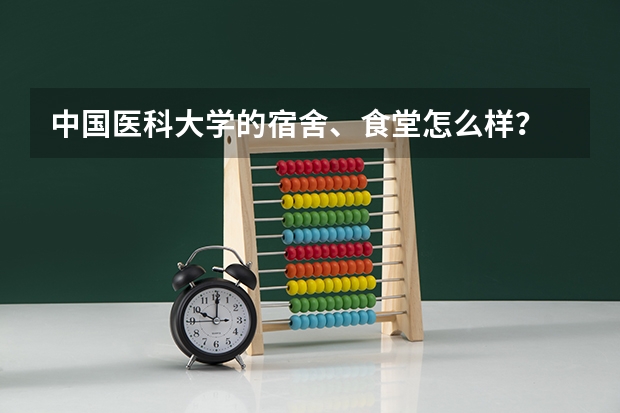 中国医科大学的宿舍、食堂怎么样?