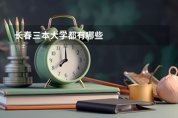 长春三本大学都有哪些