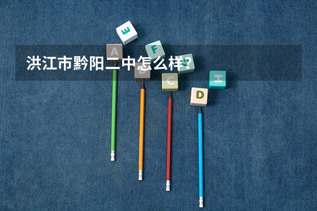 洪江市黔阳二中怎么样?