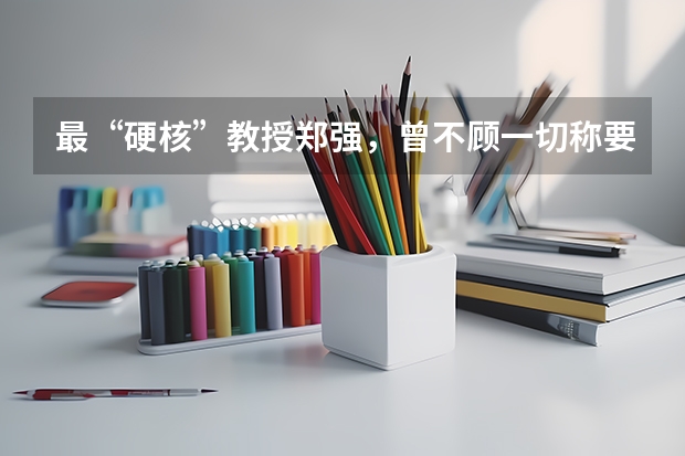 最“硬核”教授郑强，曾不顾一切称要将英语踢出高考，现状如何？