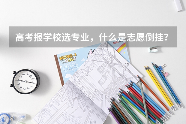 高考报学校选专业，什么是志愿倒挂？