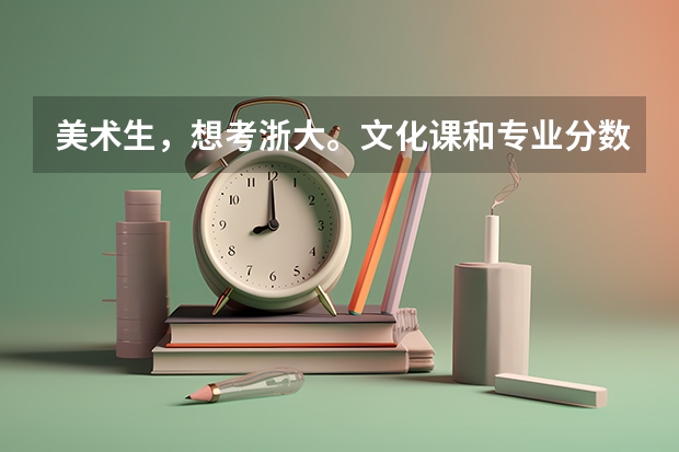 美术生，想考浙大。文化课和专业分数线各是多少？__山西省