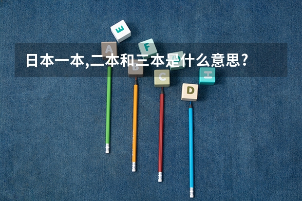 日本一本,二本和三本是什么意思?