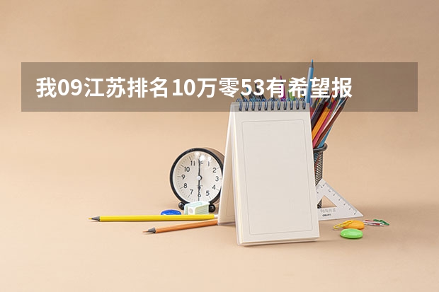我09江苏排名10万零53有希望报考江苏省盐城师范学院吗