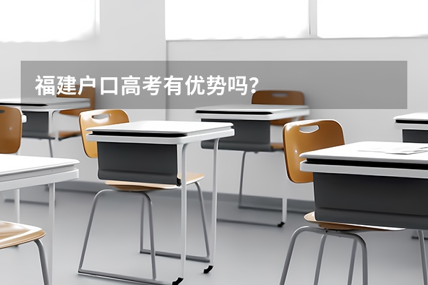 福建户口高考有优势吗?