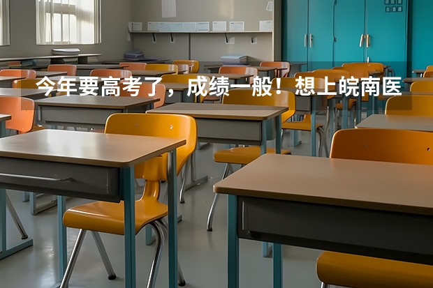 今年要高考了,成绩一般!想上皖南医学院的专科(药学)。不知道怎么样??