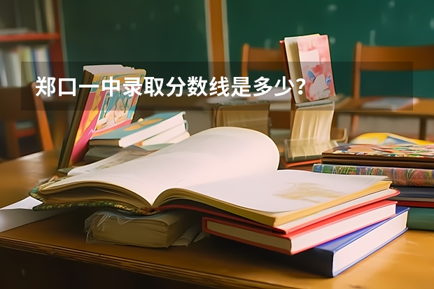 郑口一中录取分数线是多少？