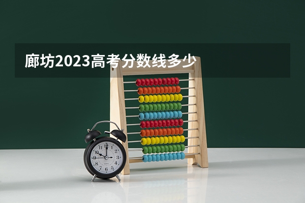 廊坊2023高考分数线多少