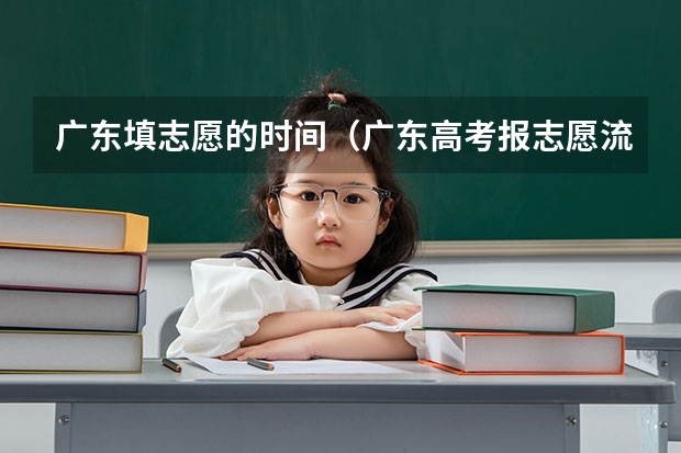 广东填志愿的时间(广东高考报志愿流程)
