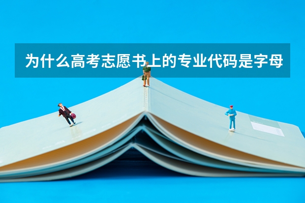 为什么高考志愿书上的专业代码是字母T和K?