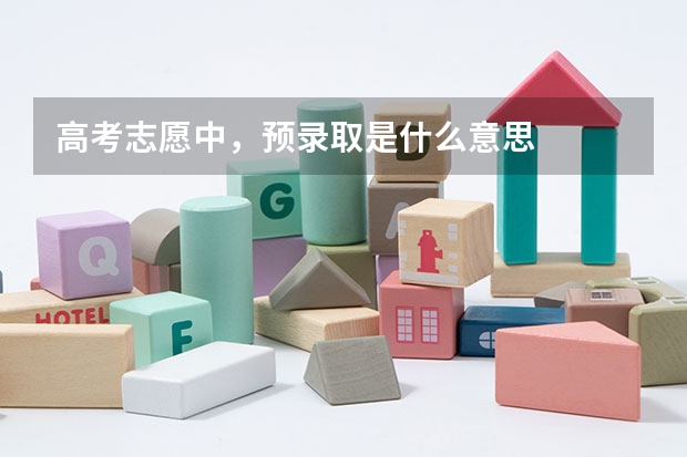 高考志愿中,预录取是什么意思