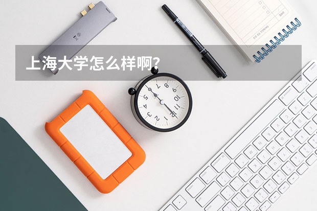 上海大学怎么样啊?