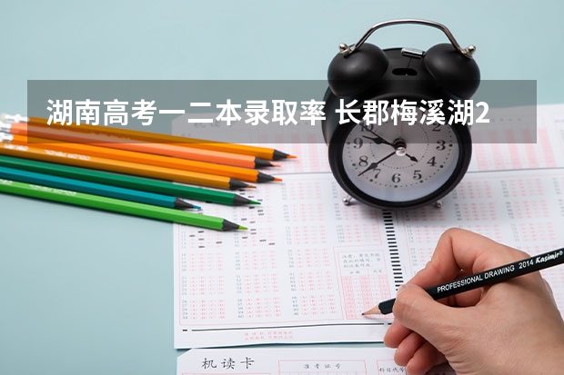 湖南高考一二本录取率 长郡梅溪湖2023高考成绩