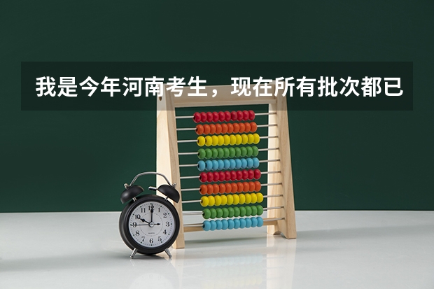 我是今年河南考生,现在所有批次都已经结束了,为什么我的录取状态还