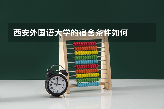 西安外国语大学的宿舍条件如何