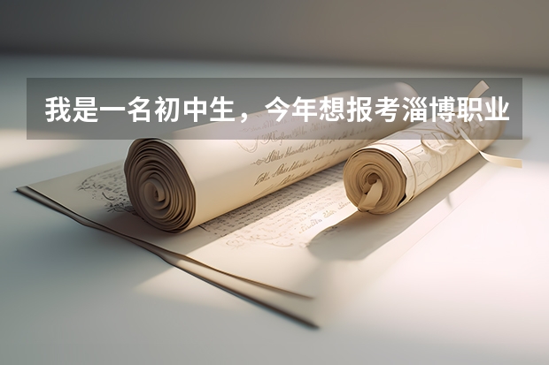 我是一名初中生,今年想报考淄博职业学院,中考成绩是505,能不能上,可以报什么专业