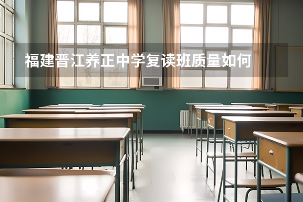 福建晋江养正中学复读班质量如何